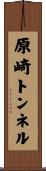 原崎トンネル Scroll