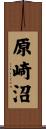 原崎沼 Scroll