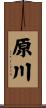 原川 Scroll