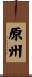 原州 Scroll