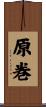 原巻 Scroll