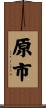 原市 Scroll