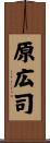 原広司 Scroll