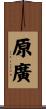原廣 Scroll