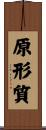 原形質 Scroll
