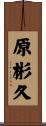 原彬久 Scroll