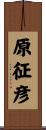原征彦 Scroll