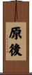 原後 Scroll