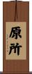 原所 Scroll