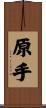 原手 Scroll