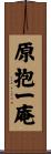 原抱一庵 Scroll