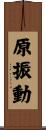 原振動 Scroll