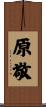 原敬 Scroll