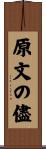 原文の儘 Scroll
