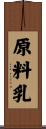 原料乳 Scroll