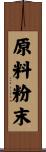 原料粉末 Scroll