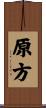 原方 Scroll