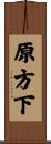 原方下 Scroll