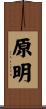 原明 Scroll