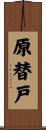 原替戸 Scroll