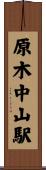 原木中山駅 Scroll