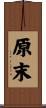 原末 Scroll