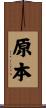 原本 Scroll