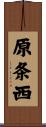 原条西 Scroll