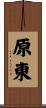 原東 Scroll