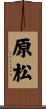 原松 Scroll