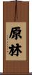 原林 Scroll