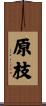 原枝 Scroll