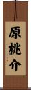 原桃介 Scroll