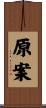 原案 Scroll