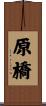 原橋 Scroll