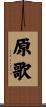 原歌 Scroll
