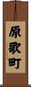 原歌町 Scroll