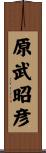 原武昭彦 Scroll