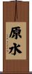 原水 Scroll