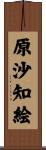 原沙知絵 Scroll