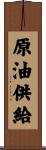 原油供給 Scroll
