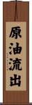 原油流出 Scroll