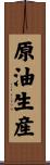 原油生産 Scroll