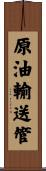 原油輸送管 Scroll
