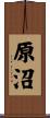 原沼 Scroll