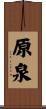 原泉 Scroll