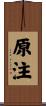 原注 Scroll