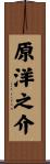 原洋之介 Scroll