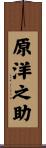 原洋之助 Scroll