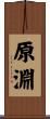 原淵 Scroll